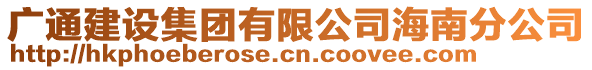 廣通建設(shè)集團(tuán)有限公司海南分公司