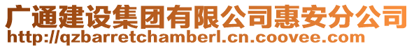 廣通建設集團有限公司惠安分公司