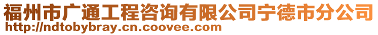 福州市廣通工程咨詢有限公司寧德市分公司