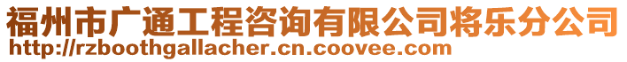 福州市廣通工程咨詢有限公司將樂分公司