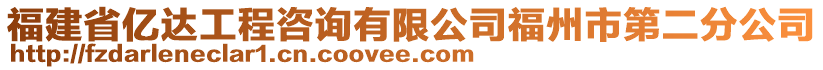 福建省億達工程咨詢有限公司福州市第二分公司