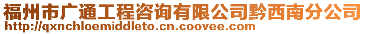 福州市廣通工程咨詢有限公司黔西南分公司