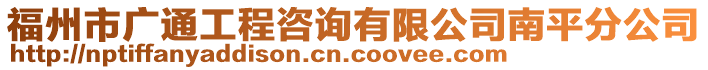 福州市廣通工程咨詢有限公司南平分公司