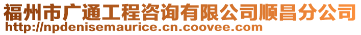 福州市廣通工程咨詢有限公司順昌分公司