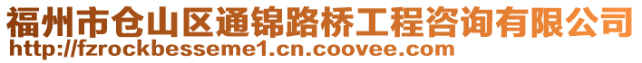 福州市倉山區(qū)通錦路橋工程咨詢有限公司