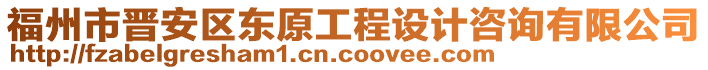 福州市晉安區(qū)東原工程設計咨詢有限公司