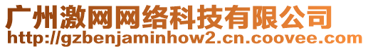 廣州激網(wǎng)網(wǎng)絡(luò)科技有限公司