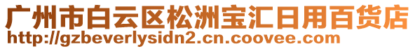 廣州市白云區(qū)松洲寶匯日用百貨店