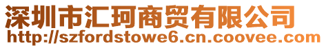 深圳市匯珂商貿(mào)有限公司