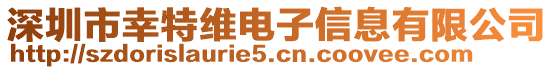 深圳市幸特維電子信息有限公司