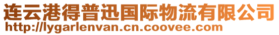 連云港得普迅國際物流有限公司