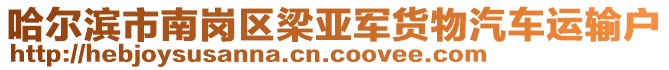 哈爾濱市南崗區(qū)梁亞軍貨物汽車運(yùn)輸戶