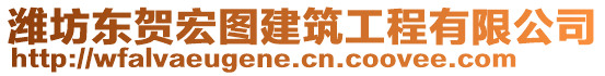 濰坊東賀宏圖建筑工程有限公司