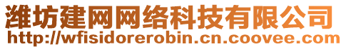 濰坊建網網絡科技有限公司