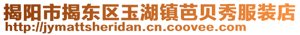 揭陽市揭東區玉湖鎮芭貝秀服裝店