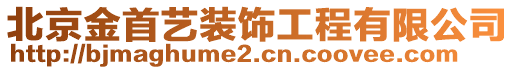 北京金首藝裝飾工程有限公司