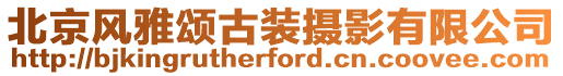 北京風雅頌古裝攝影有限公司
