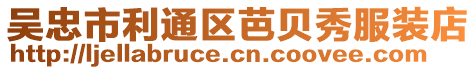 吳忠市利通區芭貝秀服裝店