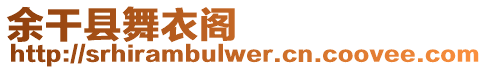 余干縣舞衣閣