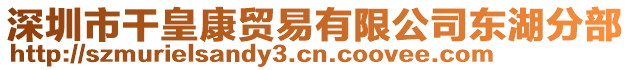 深圳市干皇康貿(mào)易有限公司東湖分部