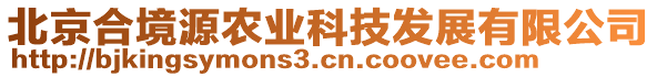 北京合境源農(nóng)業(yè)科技發(fā)展有限公司