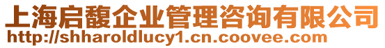 上海啟馥企業管理咨詢有限公司