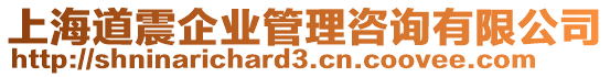 上海道震企業(yè)管理咨詢有限公司