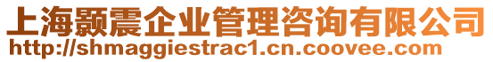 上海顥震企業(yè)管理咨詢有限公司