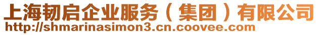 上海韌啟企業(yè)服務(wù)（集團(tuán)）有限公司