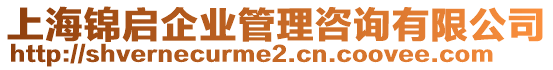 上海錦啟企業(yè)管理咨詢有限公司