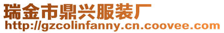 瑞金市鼎興服裝廠