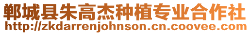 鄲城縣朱高杰種植專業合作社