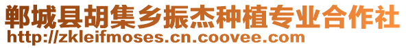 鄲城縣胡集鄉(xiāng)振杰種植專業(yè)合作社