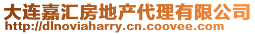 大連嘉匯房地產代理有限公司