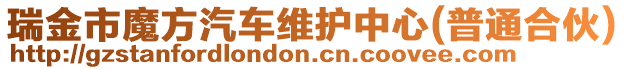 瑞金市魔方汽車維護中心(普通合伙)