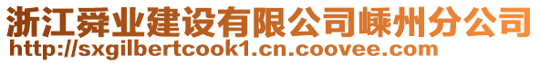 浙江舜業(yè)建設(shè)有限公司嵊州分公司