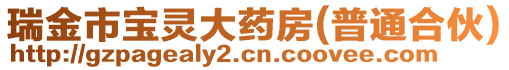 瑞金市寶靈大藥房(普通合伙)