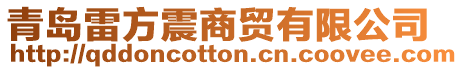 青島雷方震商貿有限公司