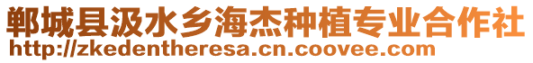 鄲城縣汲水鄉(xiāng)海杰種植專業(yè)合作社