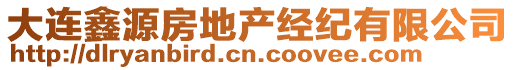 大連鑫源房地產(chǎn)經(jīng)紀(jì)有限公司