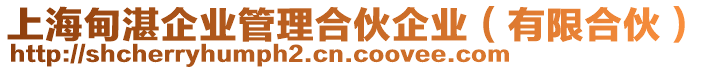 上海甸湛企業(yè)管理合伙企業(yè)（有限合伙）