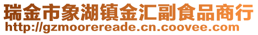 瑞金市象湖鎮(zhèn)金匯副食品商行