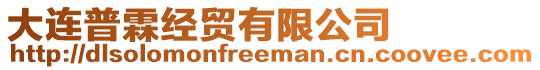 大連普霖經貿有限公司