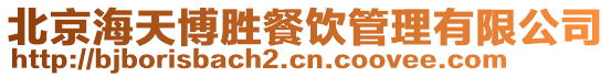 北京海天博勝餐飲管理有限公司