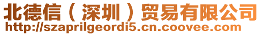 北德信(深圳)貿易有限公司
