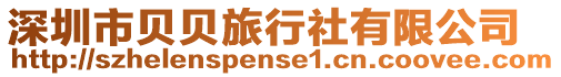 深圳市貝貝旅行社有限公司