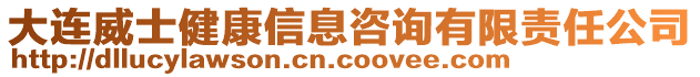 大連威士健康信息咨詢有限責(zé)任公司