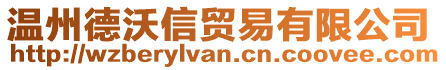 溫州德沃信貿(mào)易有限公司