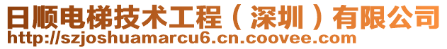 日順電梯技術(shù)工程（深圳）有限公司