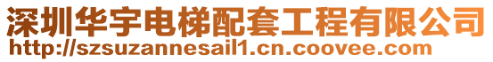 深圳華宇電梯配套工程有限公司